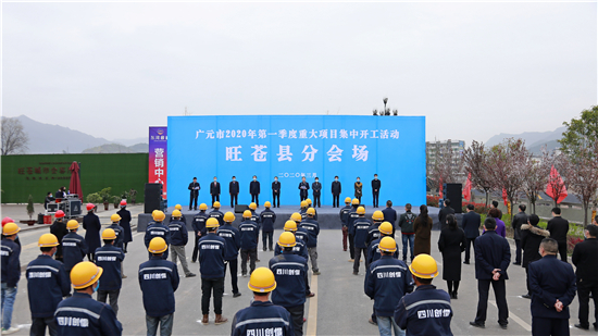 旺苍县一季度25个重大项目集中开工 总投资20.08亿元