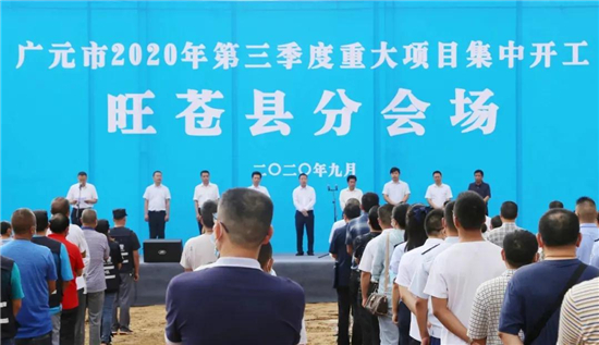 旺苍县举行2020年第三季度重大项目集中开工活动