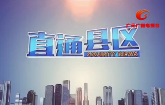 广元电视台2022年11月17日《直通旺苍》