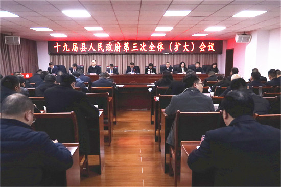 十九届县人民政府第三次全体（扩大）会议召开