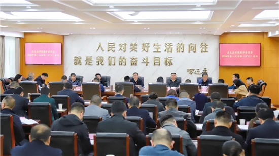旺苍县生态环境保护委员会召开2024年第一次全体（扩大）会议