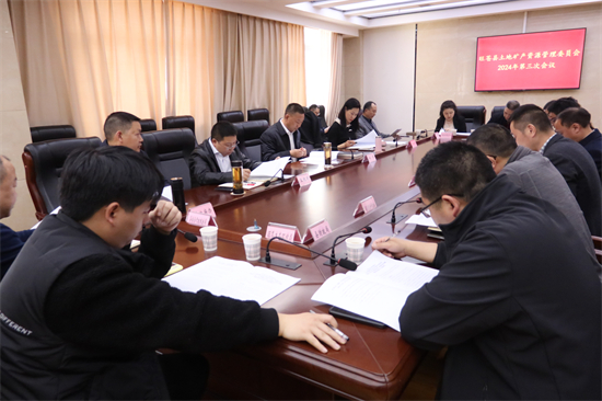 旺苍县土地矿产资源管理委员会2024年第三次会议召开